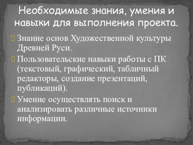 Знание основ Художественной культуры Древней Руси. Пользовательские навыки работы с ПК (текстовый,