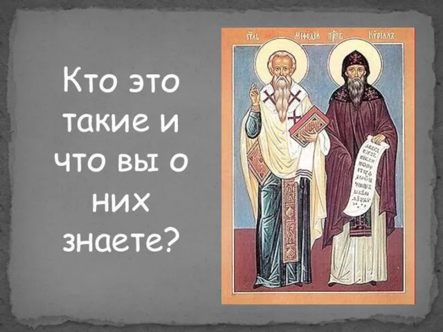 Кто это такие и что вы о них знаете?