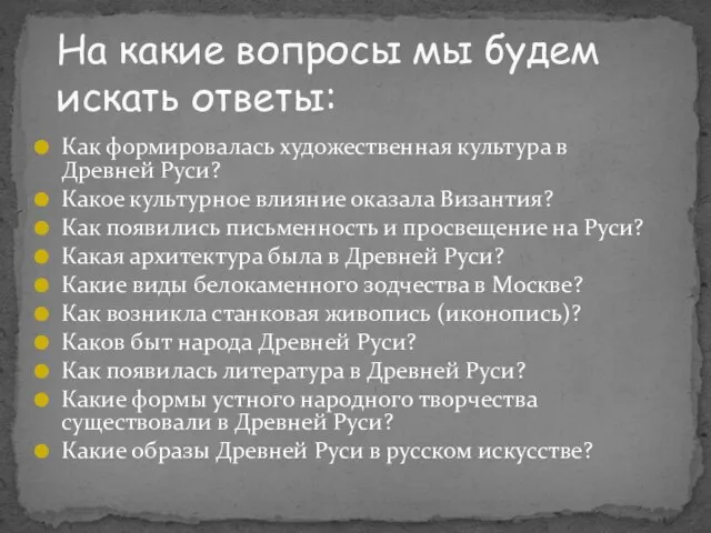 Как формировалась художественная культура в Древней Руси? Какое культурное влияние оказала Византия?