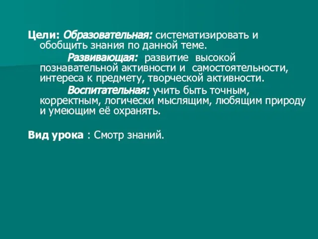 Цели: Образовательная: систематизировать и обобщить знания по данной теме. Развивающая: развитие высокой