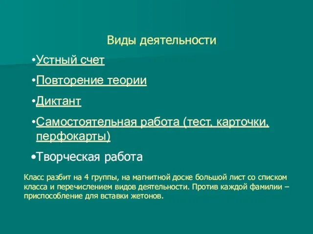 Виды деятельности Класс разбит на 4 группы, на магнитной доске большой лист