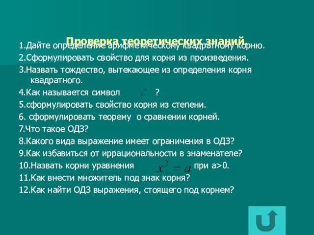 Проверка теоретических знаний. 1.Дайте определение арифметическому квадратному корню. 2.Сформулировать свойство для корня