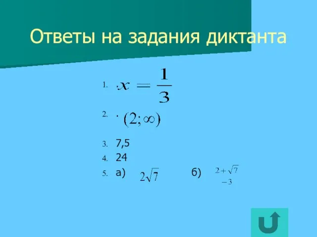Ответы на задания диктанта . . 7,5 24 а) б)