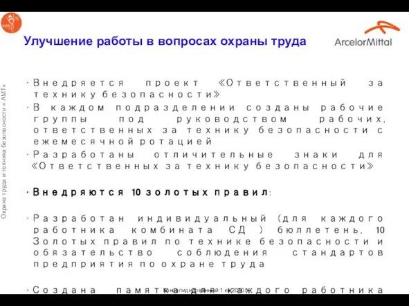 Улучшение работы в вопросах охраны труда Внедряется проект «Ответственный за технику безопасности»