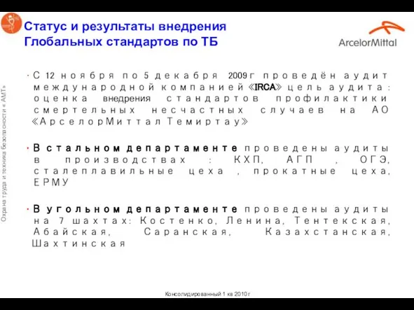 Статус и результаты внедрения Глобальных стандартов по ТБ С 12 ноября по