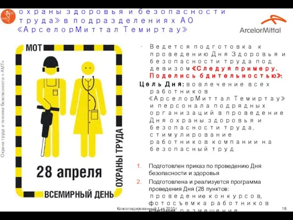 Проведение 28 апреля 2010г «Дня охраны здоровья и безопасности труда» в подразделениях