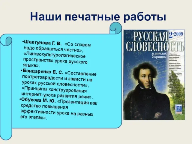 Наши печатные работы Шелгунова Г. В. «Со словом надо обращаться честно», «Лингвокультурологическое