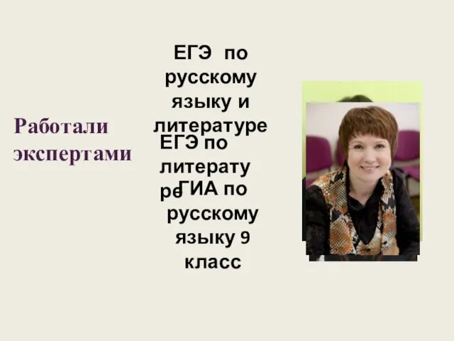 Работали экспертами ЕГЭ по русскому языку и литературе ЕГЭ по литературе ГИА