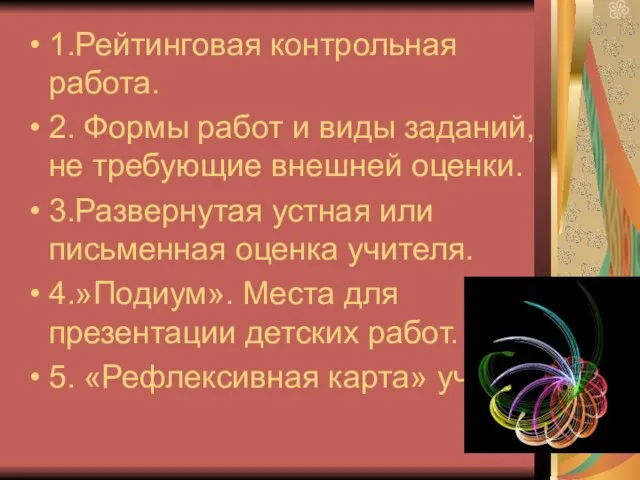 1.Рейтинговая контрольная работа. 2. Формы работ и виды заданий, не требующие внешней