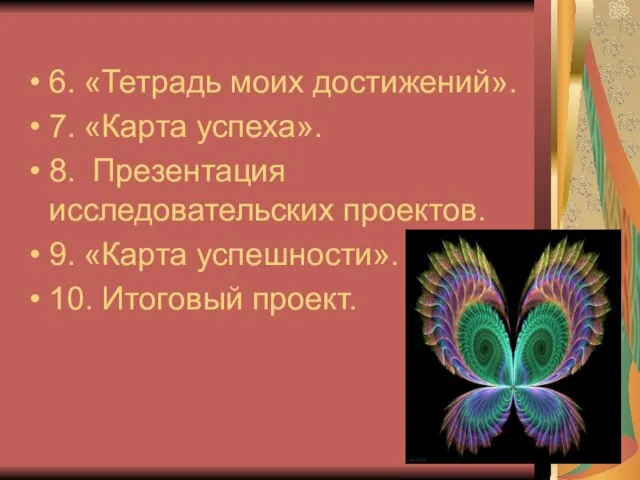 6. «Тетрадь моих достижений». 7. «Карта успеха». 8. Презентация исследовательских проектов. 9.