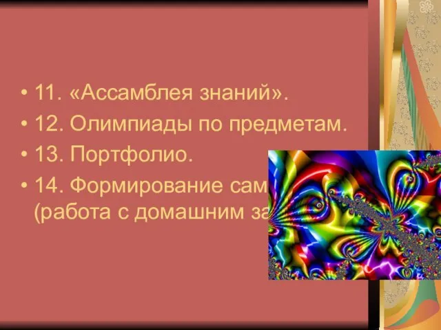 11. «Ассамблея знаний». 12. Олимпиады по предметам. 13. Портфолио. 14. Формирование самооценки(работа с домашним заданием).