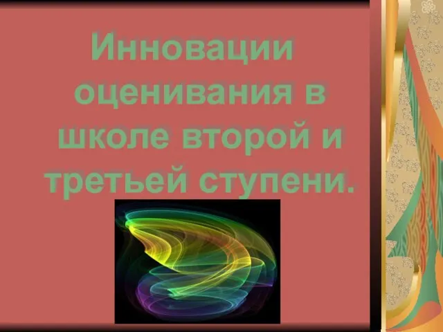 Инновации оценивания в школе второй и третьей ступени.