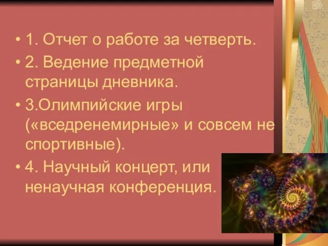 1. Отчет о работе за четверть. 2. Ведение предметной страницы дневника. 3.Олимпийские