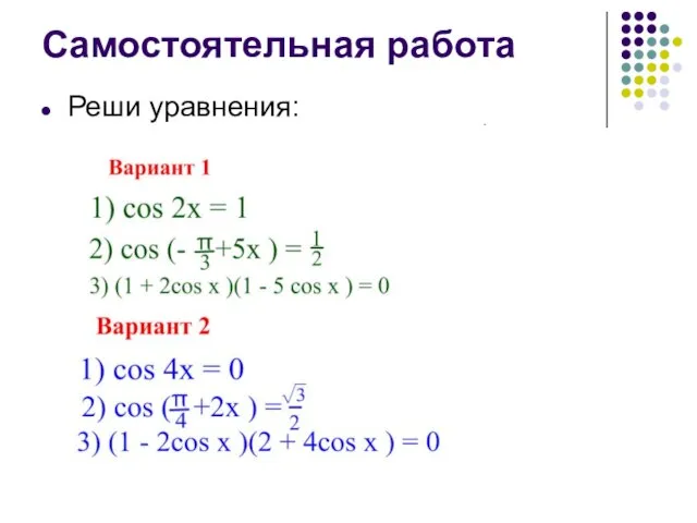 Самостоятельная работа Реши уравнения: