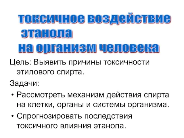 токсичное воздействие этанола на организм человека Цель: Выявить причины токсичности этилового спирта.