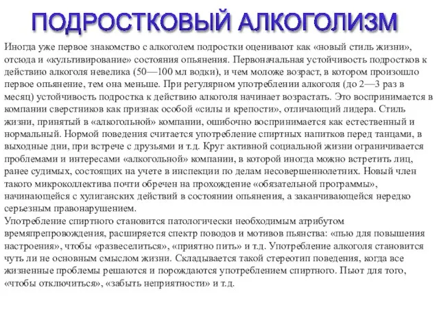 Иногда уже первое знакомство с алкоголем подростки оценивают как «новый стиль жизни»,