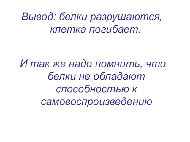 Вывод: белки разрушаются, клетка погибает. И так же надо помнить, что белки