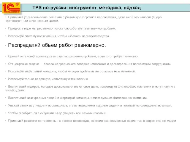 Принимай управленческие решения с учетом долгосрочной перспективы, даже если это наносит ущерб