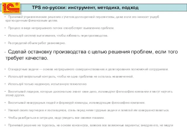 Принимай управленческие решения с учетом долгосрочной перспективы, даже если это наносит ущерб