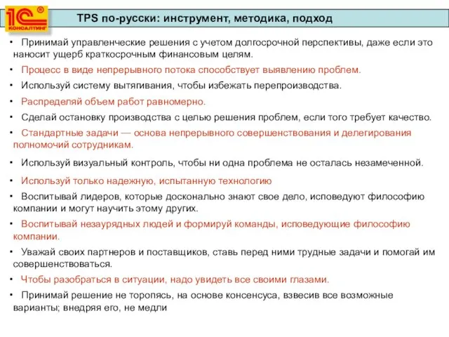 Принимай управленческие решения с учетом долгосрочной перспективы, даже если это наносит ущерб