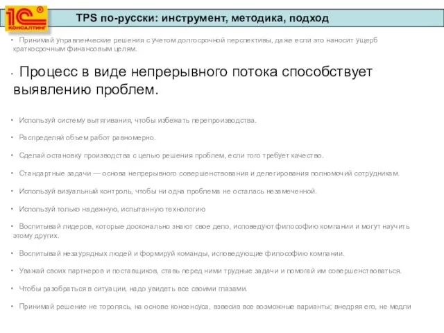 Принимай управленческие решения с учетом долгосрочной перспективы, даже если это наносит ущерб