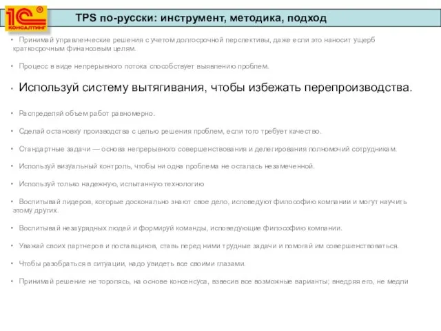 Принимай управленческие решения с учетом долгосрочной перспективы, даже если это наносит ущерб