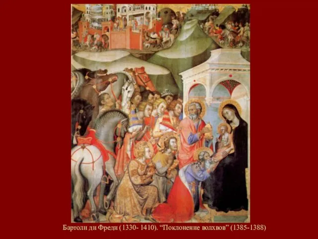 Бартоли ди Фреди (1330- 1410). “Поклонение волхвов” (1385-1388)