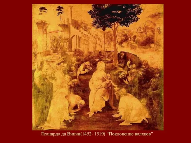 Леонардо да Винчи(1452- 1519) “Поклонение волхвов”