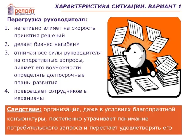 Перегрузка руководителя: негативно влияет на скорость принятия решений делает бизнес негибким отнимая