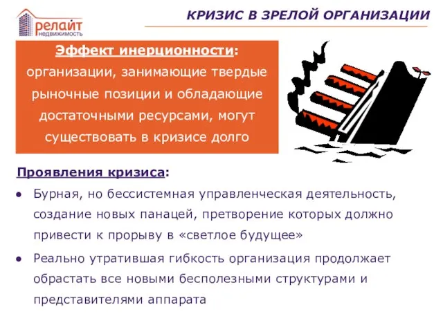 Проявления кризиса: Бурная, но бессистемная управленческая деятельность, создание новых панацей, претворение которых