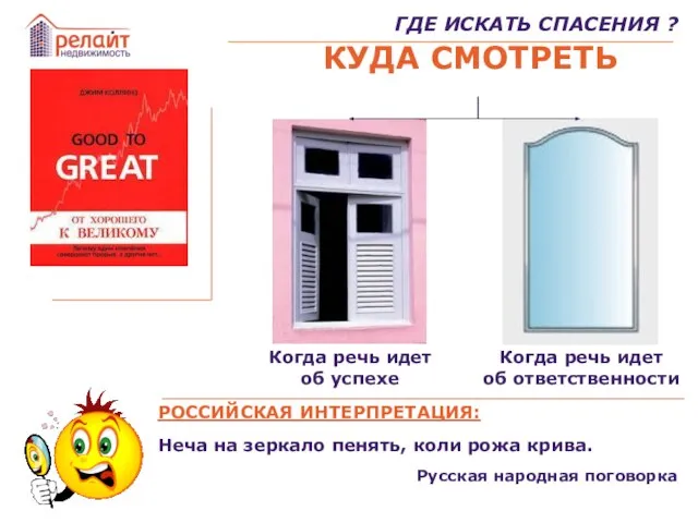 ГДЕ ИСКАТЬ СПАСЕНИЯ ? РОССИЙСКАЯ ИНТЕРПРЕТАЦИЯ: Неча на зеркало пенять, коли рожа