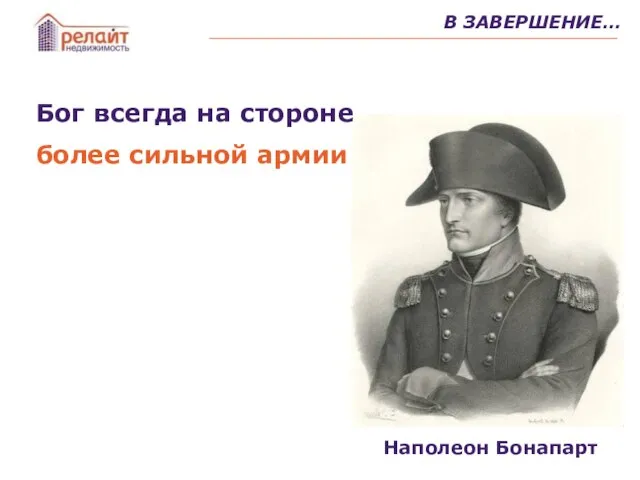 В ЗАВЕРШЕНИЕ… Бог всегда на стороне более сильной армии Наполеон Бонапарт