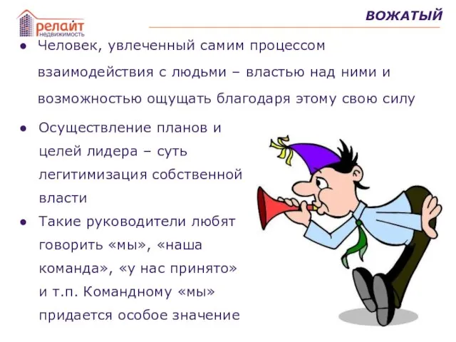 Человек, увлеченный самим процессом взаимодействия с людьми – властью над ними и