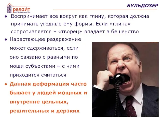 Воспринимает все вокруг как глину, которая должна принимать угодные ему формы. Если