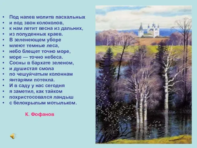 Под напев молитв пасхальных и под звон колоколов, к нам летит весна