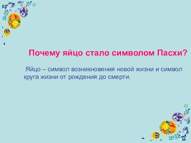 Почему яйцо стало символом Пасхи? Яйцо – символ возникновения новой жизни и