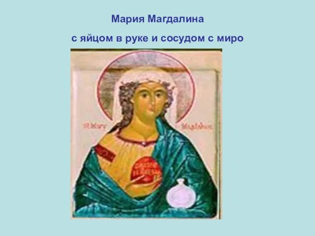 Мария Магдалина с яйцом в руке и сосудом с миро