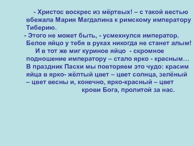 - Христос воскрес из мёртвых! – с такой вестью вбежала Мария Магдалина