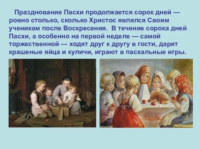 Празднование Пасхи продолжается сорок дней — ровно столько, сколько Христос являлся Своим