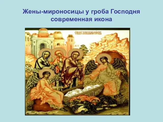 Жены-мироносицы у гроба Господня современная икона