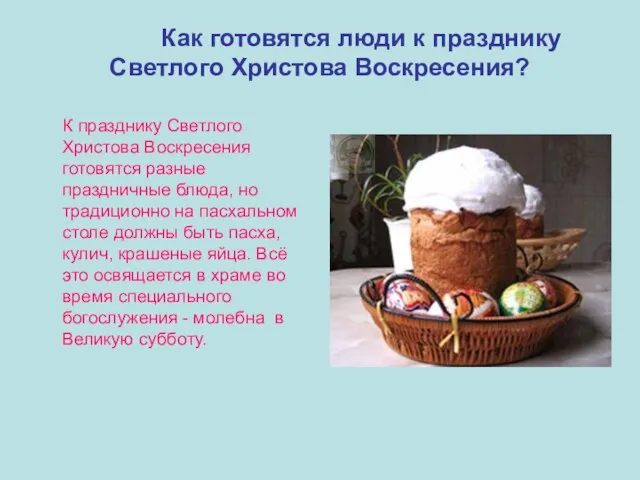 Как готовятся люди к празднику Светлого Христова Воскресения? К празднику Светлого Христова