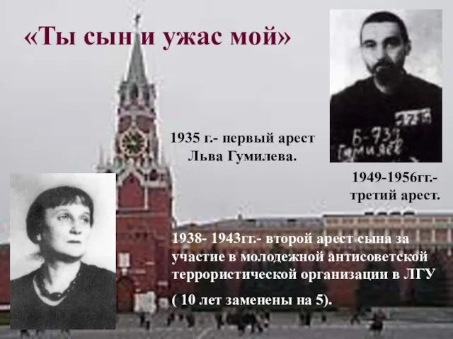 «Ты сын и ужас мой» 1935 г.- первый арест Льва Гумилева. 1938-