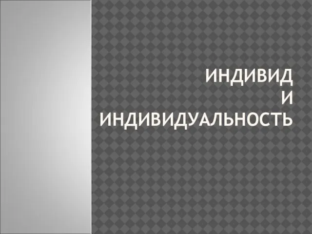 ИНДИВИД И ИНДИВИДУАЛЬНОСТЬ