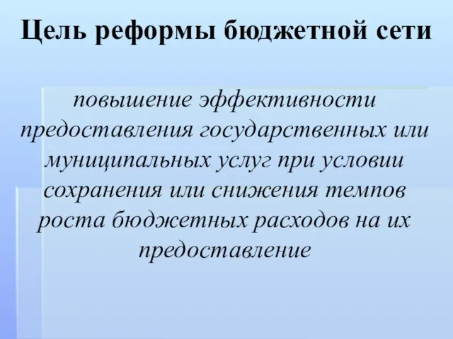 Цель реформы бюджетной сети повышение эффективности предоставления государственных или муниципальных услуг при