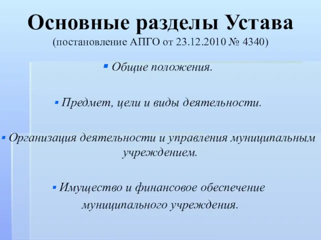 Основные разделы Устава (постановление АПГО от 23.12.2010 № 4340) Общие положения. Предмет,