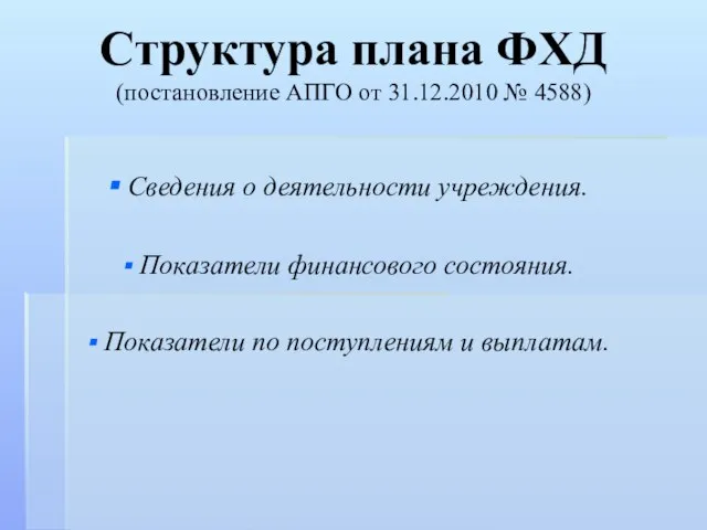 Структура плана ФХД (постановление АПГО от 31.12.2010 № 4588) Сведения о деятельности