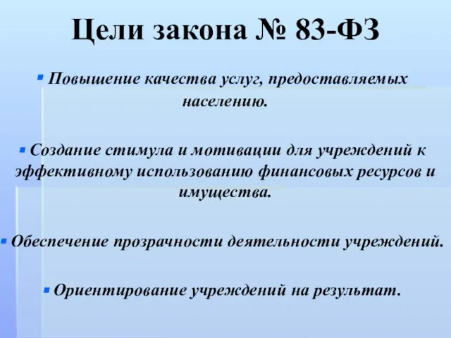 Цели закона № 83-ФЗ Повышение качества услуг, предоставляемых населению. Создание стимула и