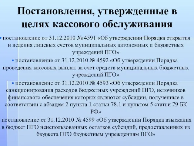 Постановления, утвержденные в целях кассового обслуживания постановление от 31.12.2010 № 4591 «Об