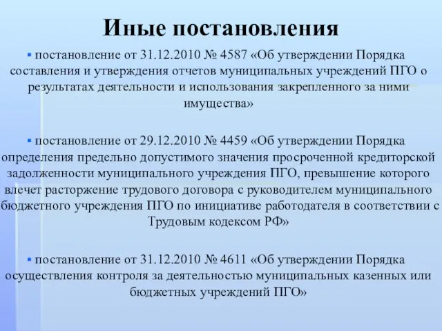 Иные постановления постановление от 31.12.2010 № 4587 «Об утверждении Порядка составления и