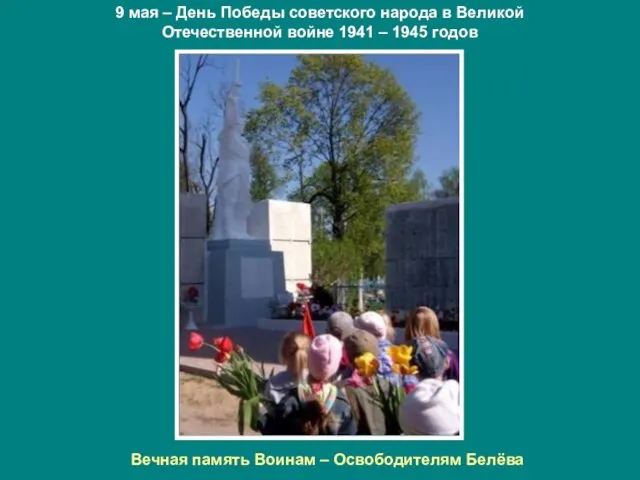 9 мая – День Победы советского народа в Великой Отечественной войне 1941